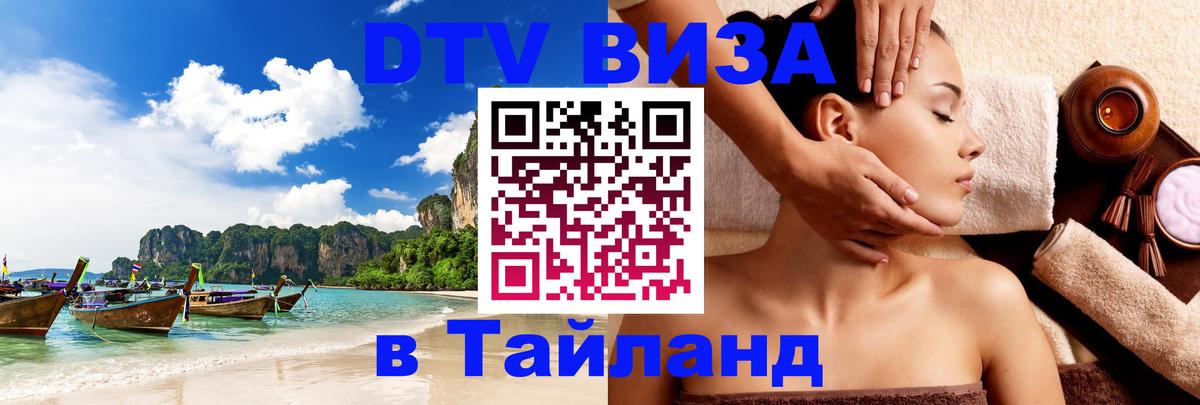 Купить DTV визу в Таиланд Чебоксары 