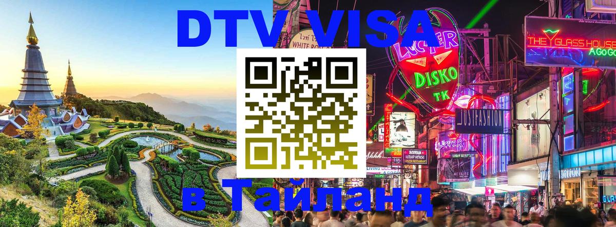 Стоимость и условия DTV визы — оформление в Таиланд под ключ - Чебоксары  20.11.2025 